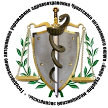Государственное автономное учреждение здравоохранения Чукотского автономного округа "Бюро судебно-медицинской экспертизы"